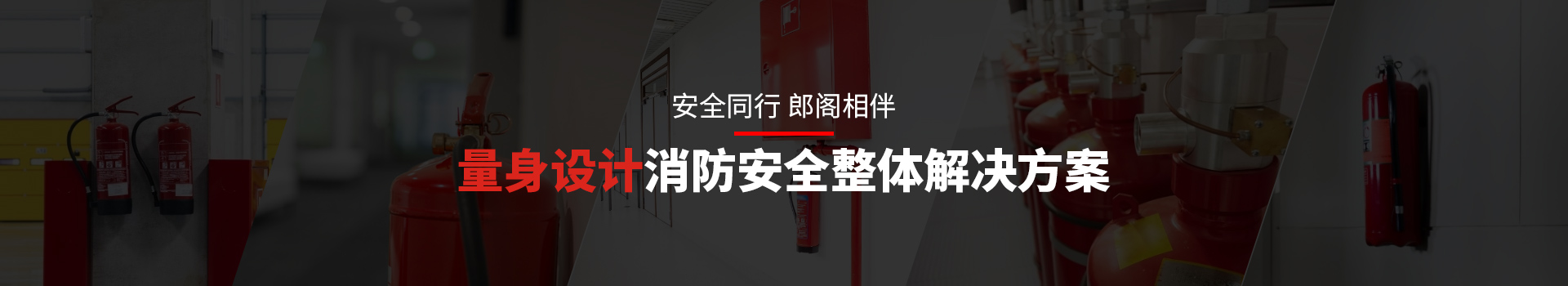 安全同行，郎閣相伴，量身設(shè)計消防安全整體解決方案