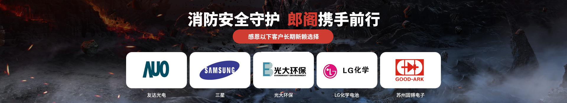 消防安全守護(hù)，郎閣攜手前行，感恩以下客戶長期信賴選擇